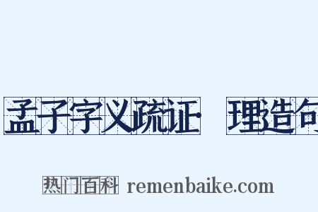 孟子字义疏证·理造句是什么意思的图片